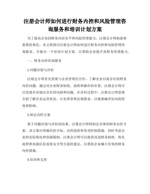 注册会计师如何进行财务内控和风险管理咨询服务和培训计划方案