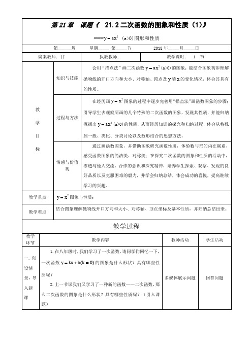 【沪科版】九年级数学上册教学设计:21.2二次函数的图象和性质(1)y=ax2 的图形和性质