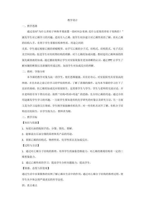 高中化学_石油的炼制 乙烯教学设计学情分析教材分析课后反思