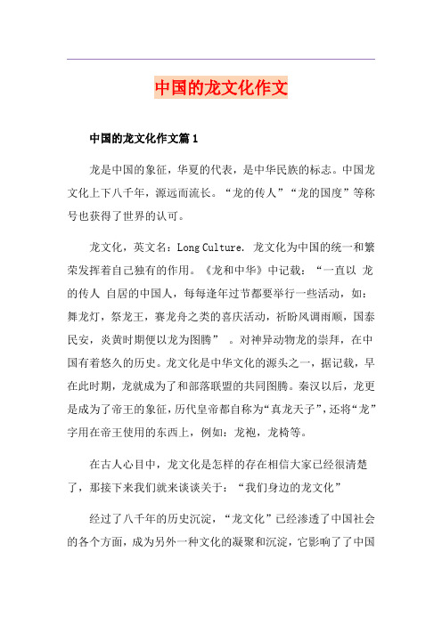 中国的龙文化作文