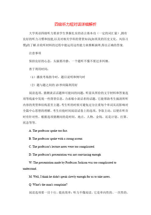 四级听力短对话详细解析