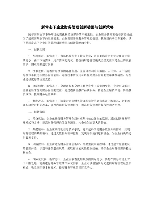 新常态下企业财务管理创新动因与创新策略