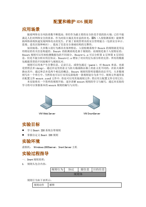 配置和维护IDS规则