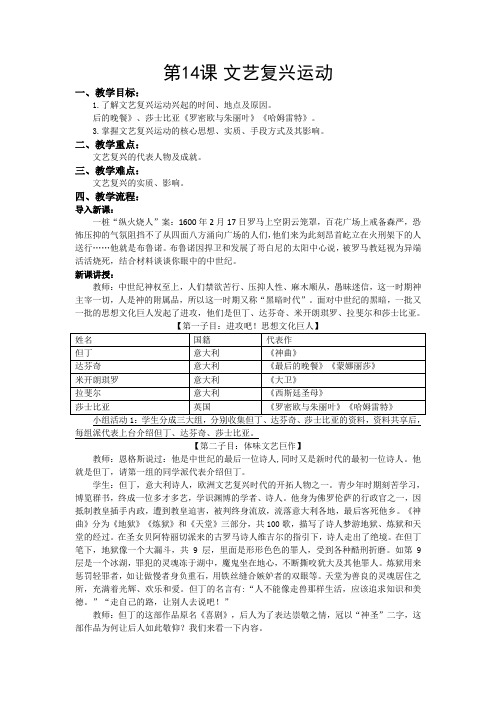 (部编)人教版初中九年级历史上册《 第14课 文艺复兴运动》 优课教案_0