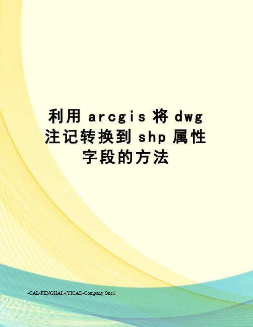 利用arcgis将dwg注记转换到shp属性字段的方法