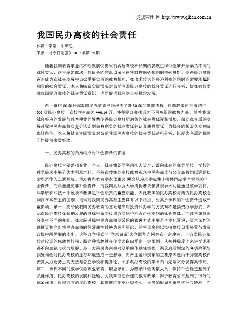 我国民办高校的社会责任