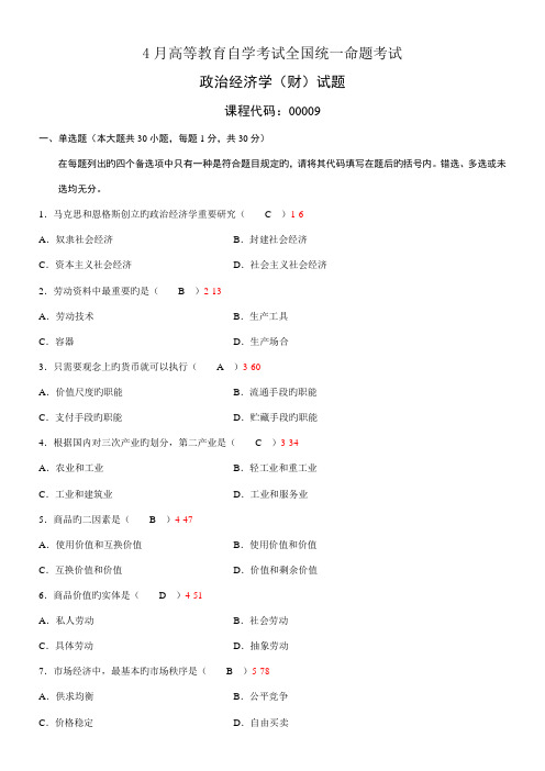 2022年全国自学考试00009政治经济学财经类试题