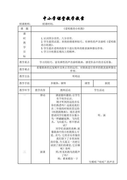 人教版三年级音乐上册《爱唱歌的小杜鹃》教学设计2