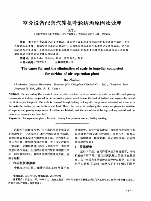 空分设备配套汽轮机叶轮结垢原因及处理