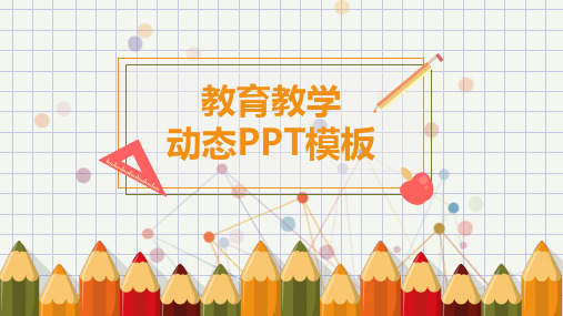 可爱铅笔幼儿教学课件PPT模板2