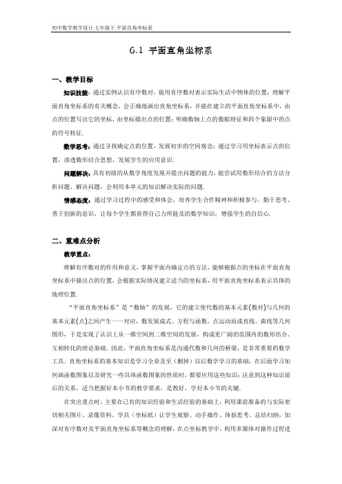 初中数学教学设计.6.1.平面直角坐标系