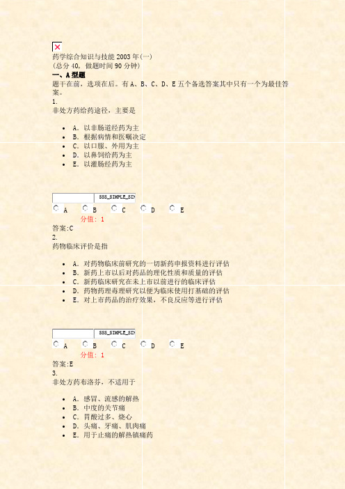 药学综合知识与技能2003年(一)_真题(含答案与解析)-交互