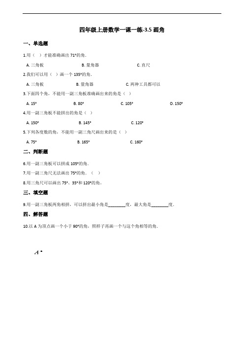 四年级上册数学一课一练-3.5画角 人教新版(含答案)