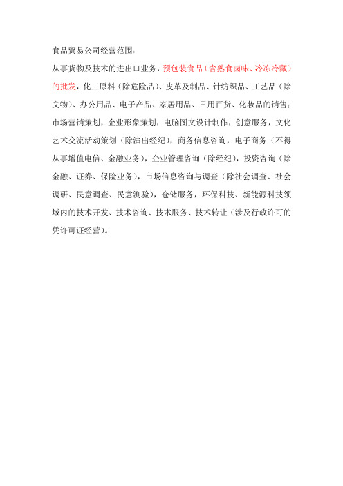 食品贸易公司经营范围