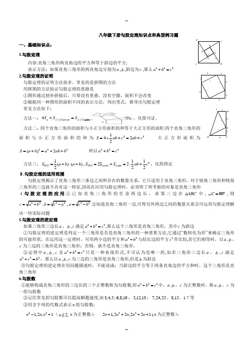 八年级下册勾股定理知识点归纳