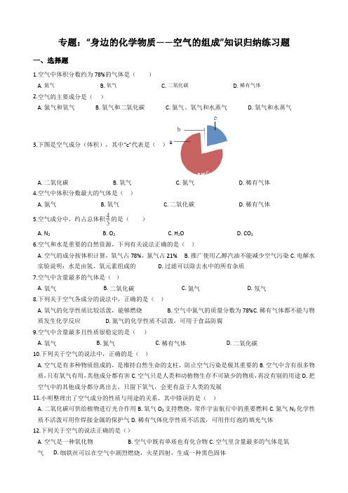 九年级化学：专题：“身边的化学物质空气的组成”知识归纳练习题(无答案)