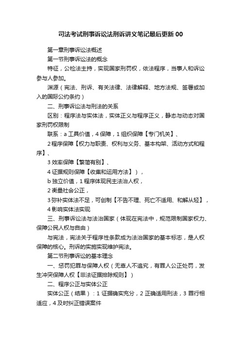 司法考试刑事诉讼法刑诉讲义笔记最后更新00