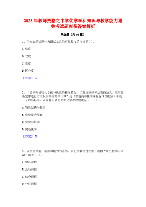 2023年教师资格之中学化学学科知识与教学能力通关考试题库带答案解析