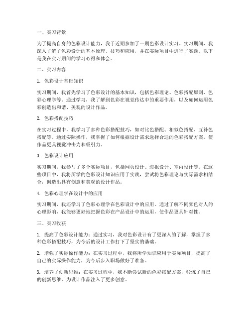 色彩设计实习报告