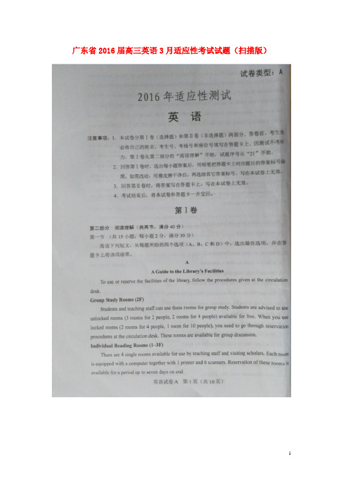 广东省高三英语3月适应性考试试题(扫描版)