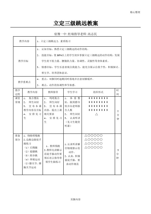 体育立定三级跳远新教学说课