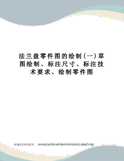 法兰盘零件图的绘制(一)草图绘制、标注尺寸、标注技术要求、绘制零件图