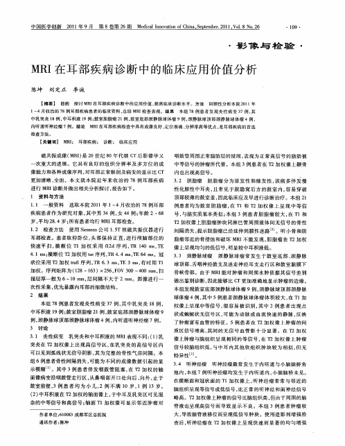 MRI在耳部疾病诊断中的临床应用价值分析