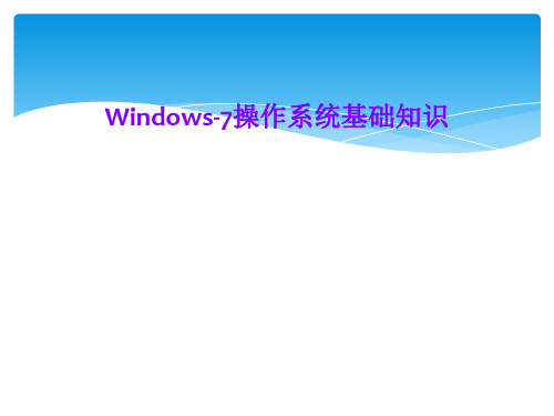 Windows-7操作系统基础知识