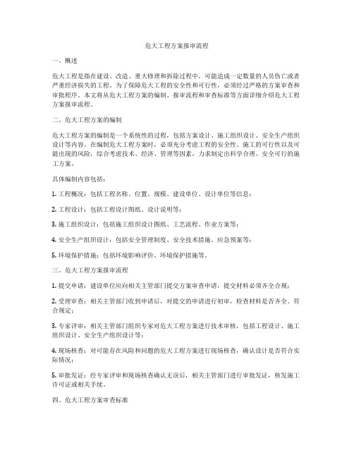 危大工程方案报审流程