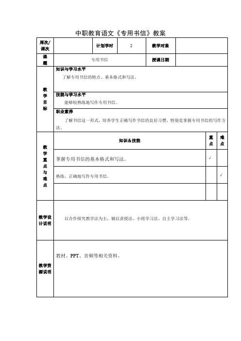 中职教育语文《专用书信》教案