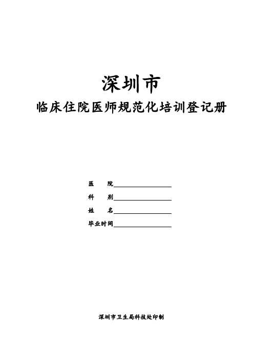 住院医师规范化培训手册(完整版)