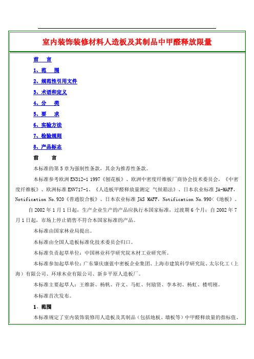 《室内装饰装修材料人造板及其制品中甲醛释放限量》(GB18580-)