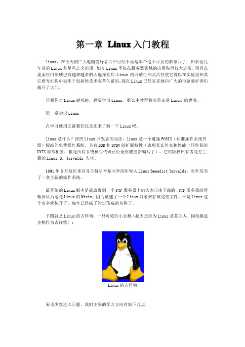 Linux入门教程(精华基础版)