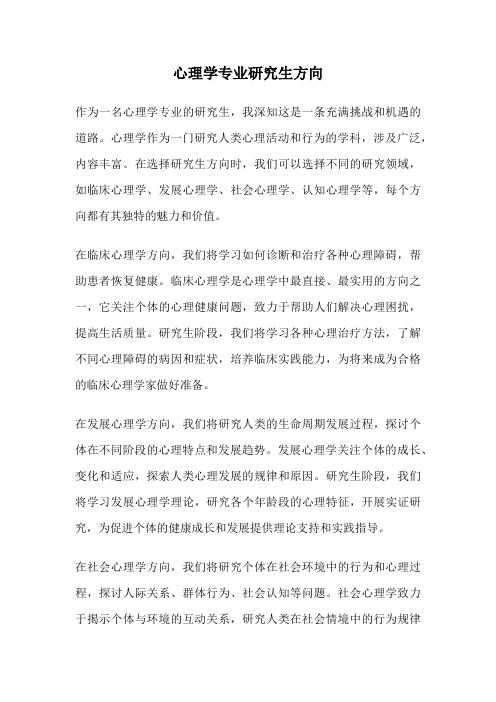 心理学专业研究生方向