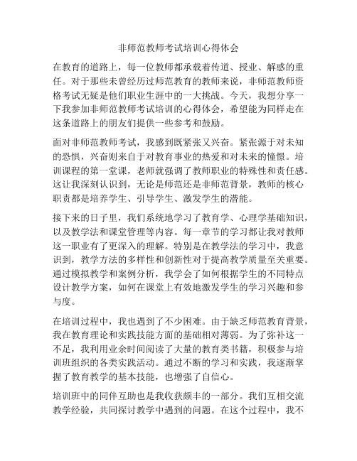 非师范教师考试培训心得体会