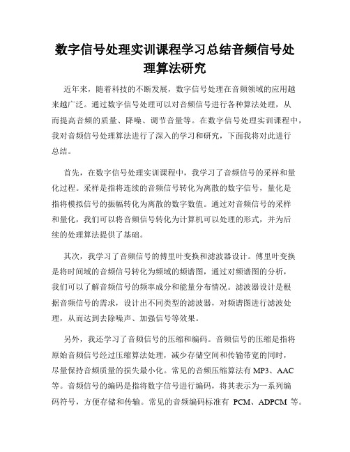 数字信号处理实训课程学习总结音频信号处理算法研究