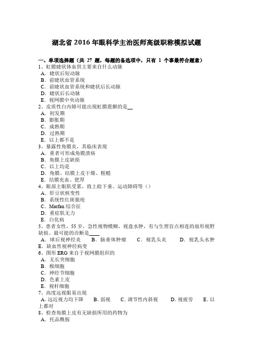 湖北省2016年眼科学主治医师高级职称模拟试题