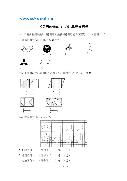人教版四年级数学下册《图形的运动(二)》单元检测卷(含答案)