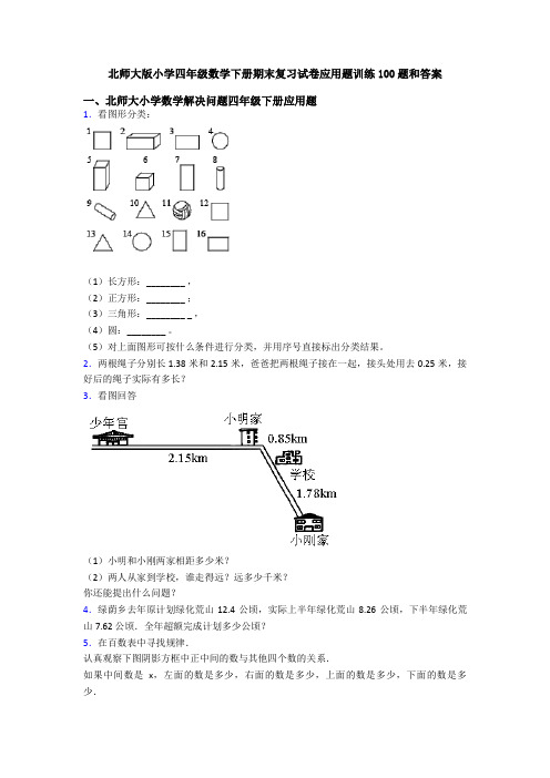 北师大版小学四年级数学下册期末复习试卷应用题训练100题和答案