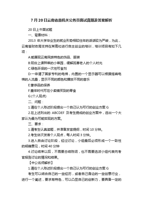 7月20日云南省直机关公务员面试真题及答案解析