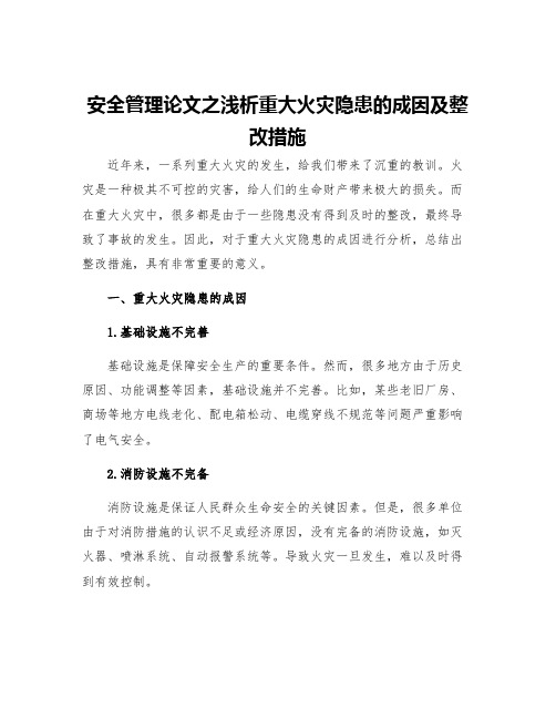 安全管理论文之浅析重大火灾隐患的成因及整改措施