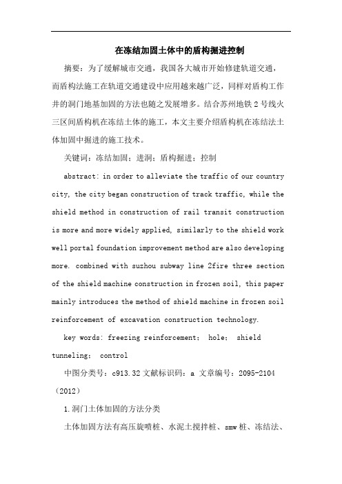 在冻结加固土体中的盾构掘进控制