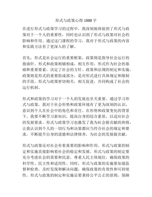 形式与政策心得1000字