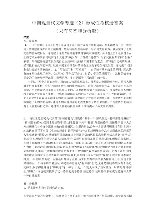 中国现当代文学专题(2)形成性考核册答案