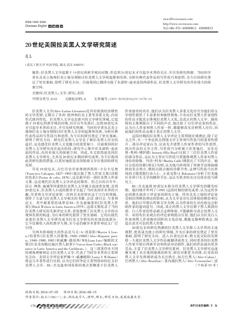 20世纪美国拉美黑人文学研究简述