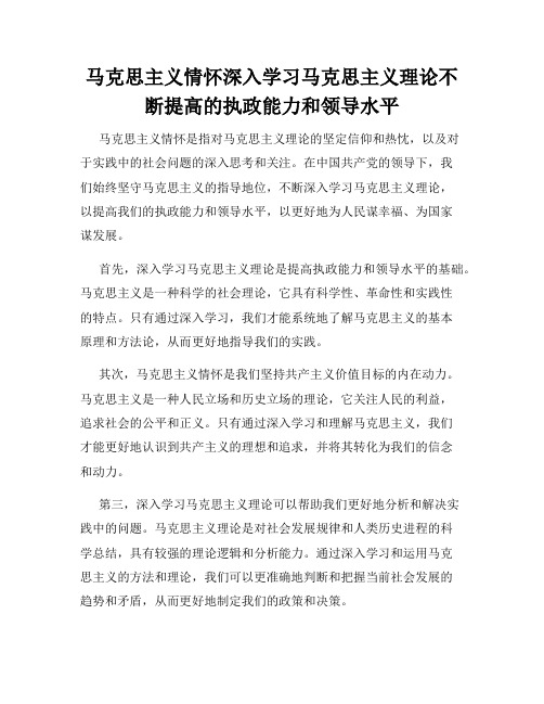 马克思主义情怀深入学习马克思主义理论不断提高的执政能力和领导水平