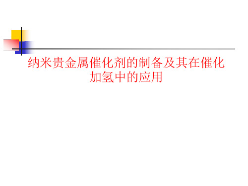 纳米贵金属催化剂的制备及其在催化加氢中的应用课件