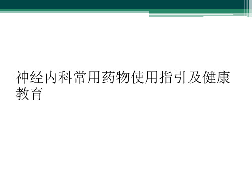 神经内科常用药物使用指引及健康教育