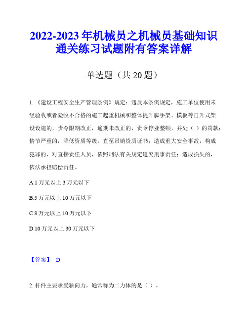 2022-2023年机械员之机械员基础知识通关练习试题附有答案详解