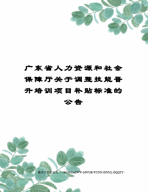 广东省人力资源和社会保障厅关于调整技能晋升培训项目补贴标准的公告